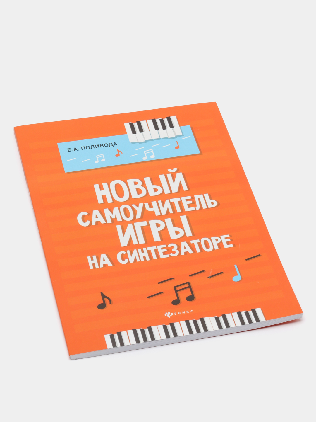 Новый самоучитель игры на синтезаторе, Поливода Борис купить по цене 393 ₽  в интернет-магазине Магнит Маркет