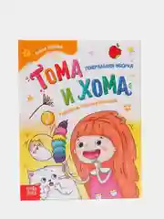S Книга в твёрдом переплёте Тома и Хома. Генеральная уборка, 32 страницы