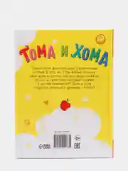 S Книга в твёрдом переплёте Тома и Хома. Генеральная уборка, 32 страницы