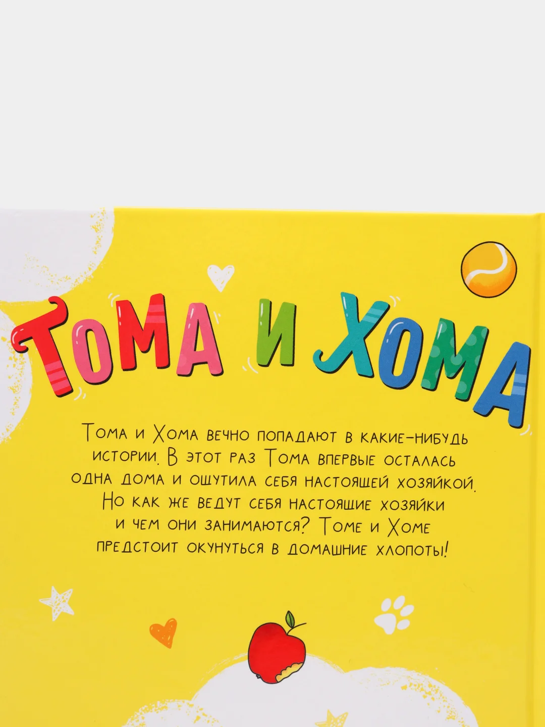 S Книга в твёрдом переплёте Тома и Хома. Генеральная уборка, 32 страницы