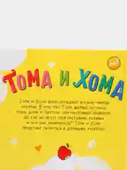 S Книга в твёрдом переплёте Тома и Хома. Генеральная уборка, 32 страницы