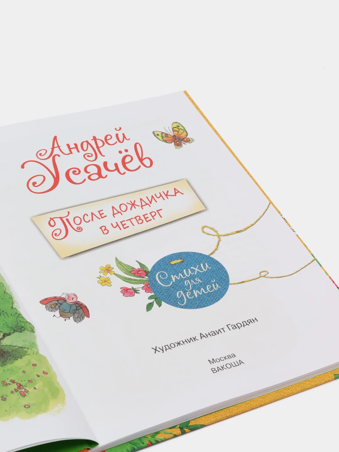 После дождичка в четверг: Стихи для детей