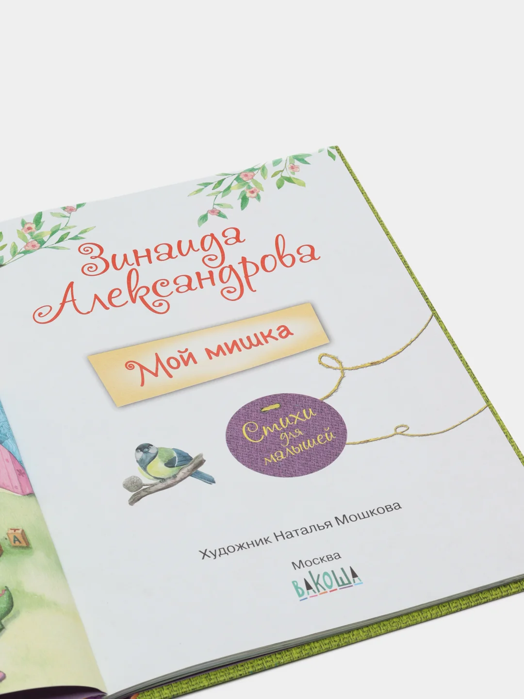 Мой Мишка : Стихи для малышей