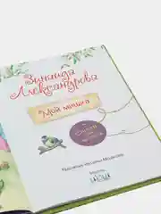 Мой Мишка : Стихи для малышей