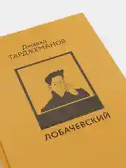 Книга "Лобачевский" Джавад Тарджеманов