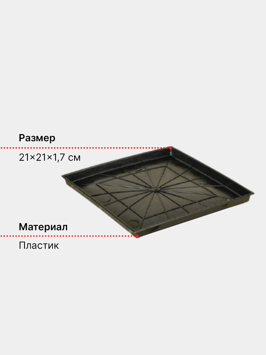Поддон для горшков с рассадой пластиковый, 21*21 см