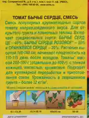Семена Томат "Бычье сердце", смесь, 0.2 г