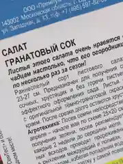Семена "Салат Гранатовый сок", премиум класс