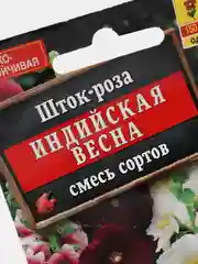 Семена цветы Шток-роза "Индийская весна"