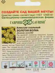 Алиссум Золотая Волна, семена гавриш