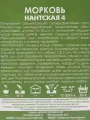 Семена Плант "Морковь Нантская 4"