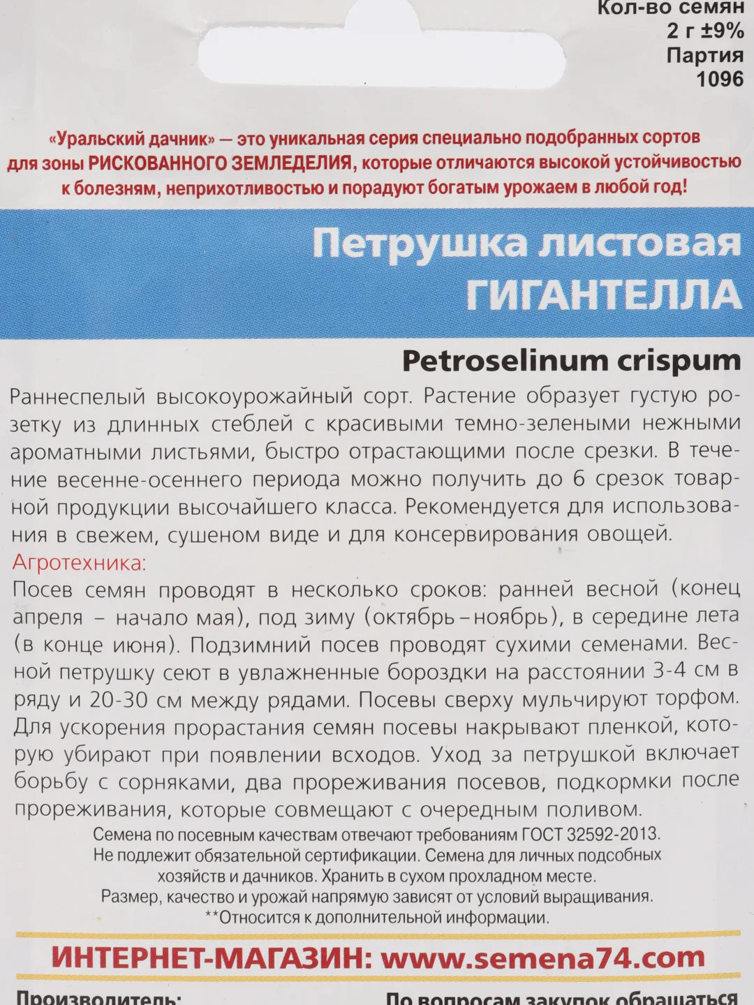 Петрушка Гигантелла (семена)