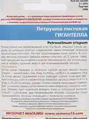 Петрушка Гигантелла (семена)
