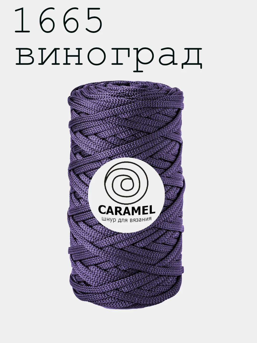 Шнур Caramel Плоский Полиэфирный 5мм Карамель