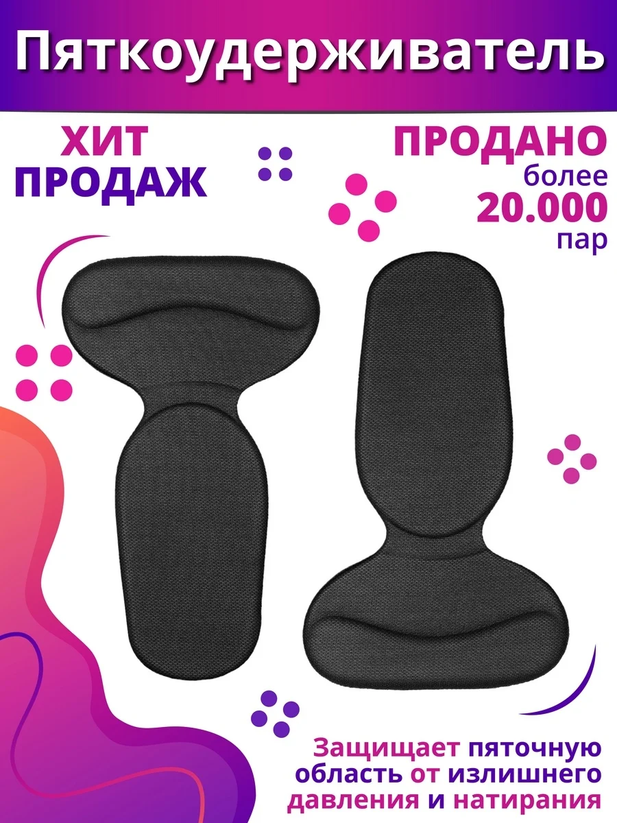 Черный пяткоудерживатель с подпяточником, защита для пяток, стельки