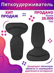 Черный пяткоудерживатель с подпяточником, защита для пяток, стельки