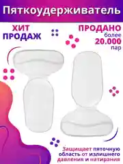 Прозрачный пяткоудерживатель с подпяточником, защита для пяток, стельки
