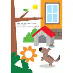 Цвета и формы. Дом. Развивающая книга