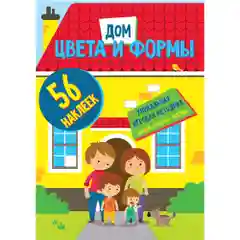 Цвета и формы. Дом. Развивающая книга