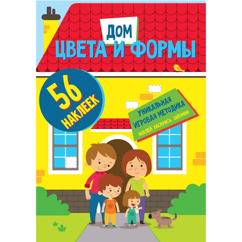 Цвета и формы. Дом. Развивающая книга