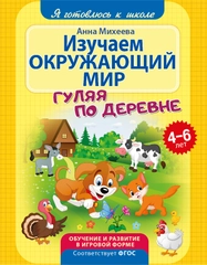 Я готовлюсь к школе. Изучаем окружающий мир. Развивающая книга