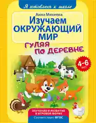 Я готовлюсь к школе. Изучаем окружающий мир. Развивающая книга