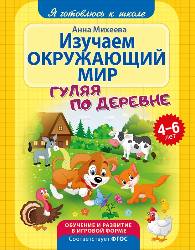 Я готовлюсь к школе. Изучаем окружающий мир. Развивающая книга
