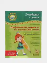 Графические диктанты для подготовки руки к письму, Рахманова Елена Марсельевна