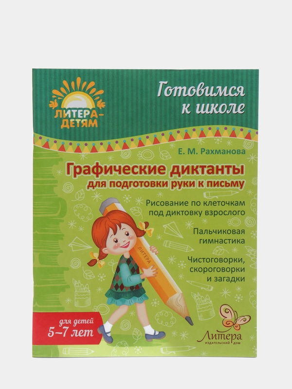 Графические диктанты для подготовки руки к письму, Рахманова Елена Марсельевна