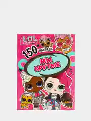 150 наклеек. L.O.L. Мы крутые