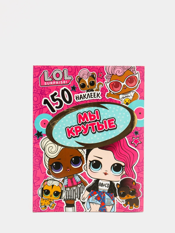 150 наклеек. L.O.L. Мы крутые