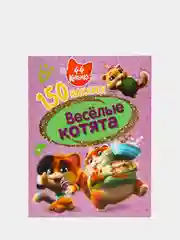150 наклеек. 44 котенка.  Веселые котята