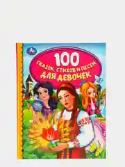 100 сказок, стихов и песен для девочек
