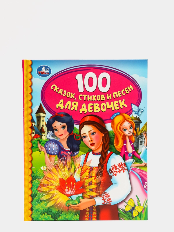 100 сказок, стихов и песен для девочек