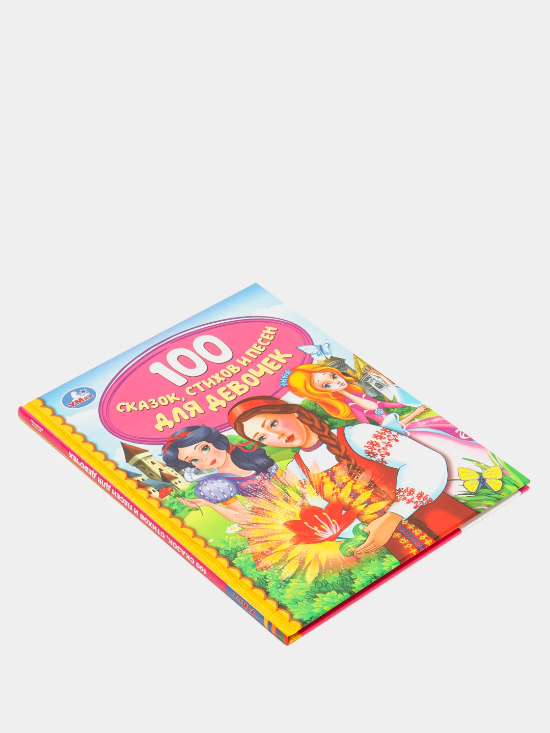100 сказок, стихов и песен для девочек