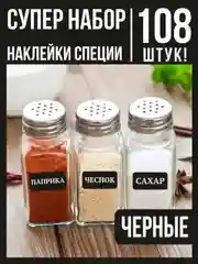 Наклейки стикеры на баночки контейнеры коробочки для специи и приправы для кухни
