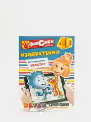 Живая история 4D Фиксики: Изобретения