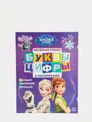 Буквы и цифры, с наклейками Весёлые уроки "Холодное сердце"