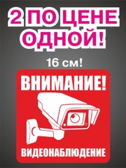 Наклейка интерьерная 2 шт Внимание ведётся видеонаблюдение табличка на магазин офис дачу
