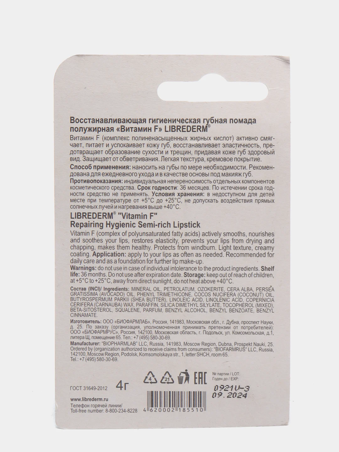 Гигиеническая помада "Витамин F" Librederm, 4 г