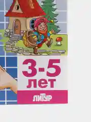 С пальчиками играем, речь развиваем 3-5 лет. Татьяна Ткаченко. Тетрадь цветная