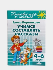 Учимся составлять рассказы 4-6 лет.  Елена Бортникова. Тетрадь цветная