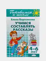 Учимся составлять рассказы 4-6 лет.  Елена Бортникова. Тетрадь цветная