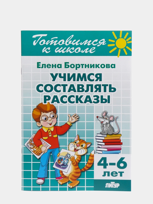 Учимся составлять рассказы 4-6 лет.  Елена Бортникова. Тетрадь цветная