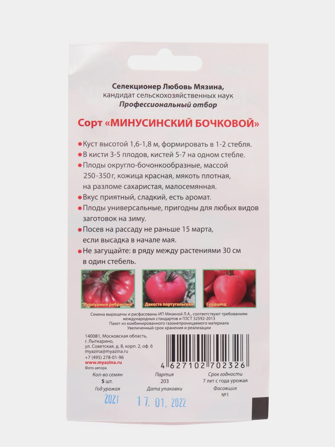 Семена Томат Мязина "Минусинский бочковой", 5 штук