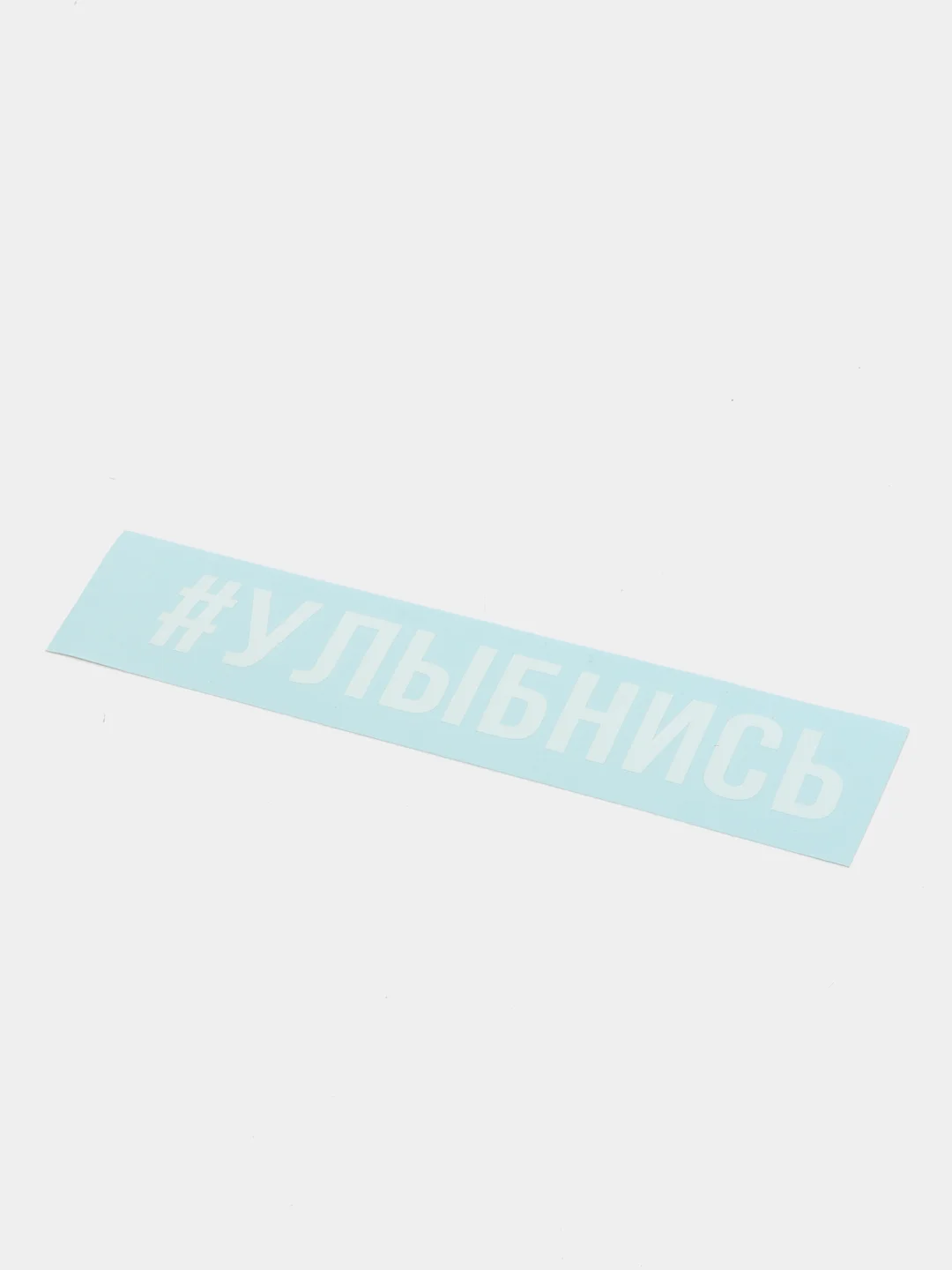 Наклейки на авто "Отвернись", "Улыбнись" и другие хэштеги
