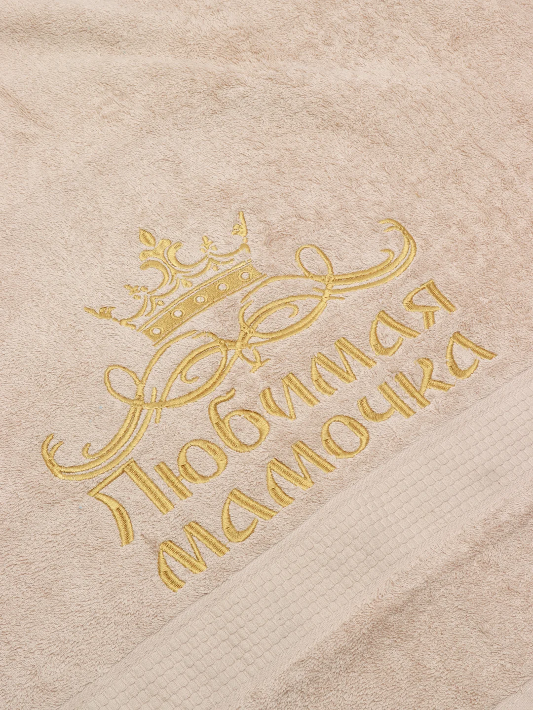 Полотенце махровое банное с вышивкой "Любимая мамочка"