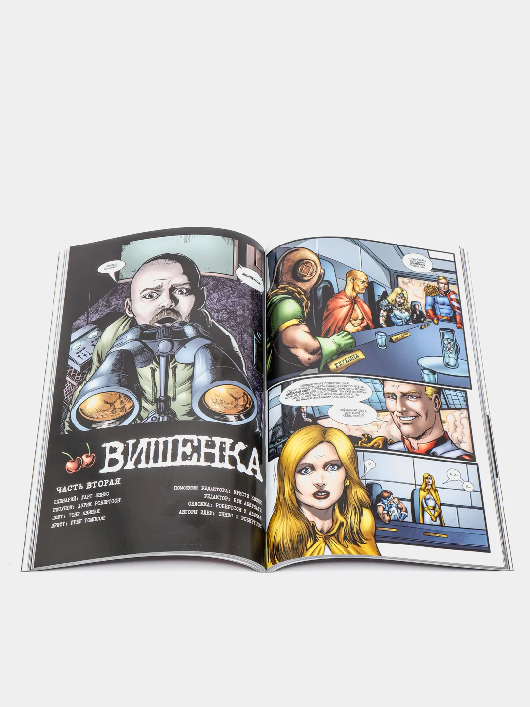 The Boys: Пацаны. Том 1. Самое главное, Эннис Гарт, Робертсон Дэрик
