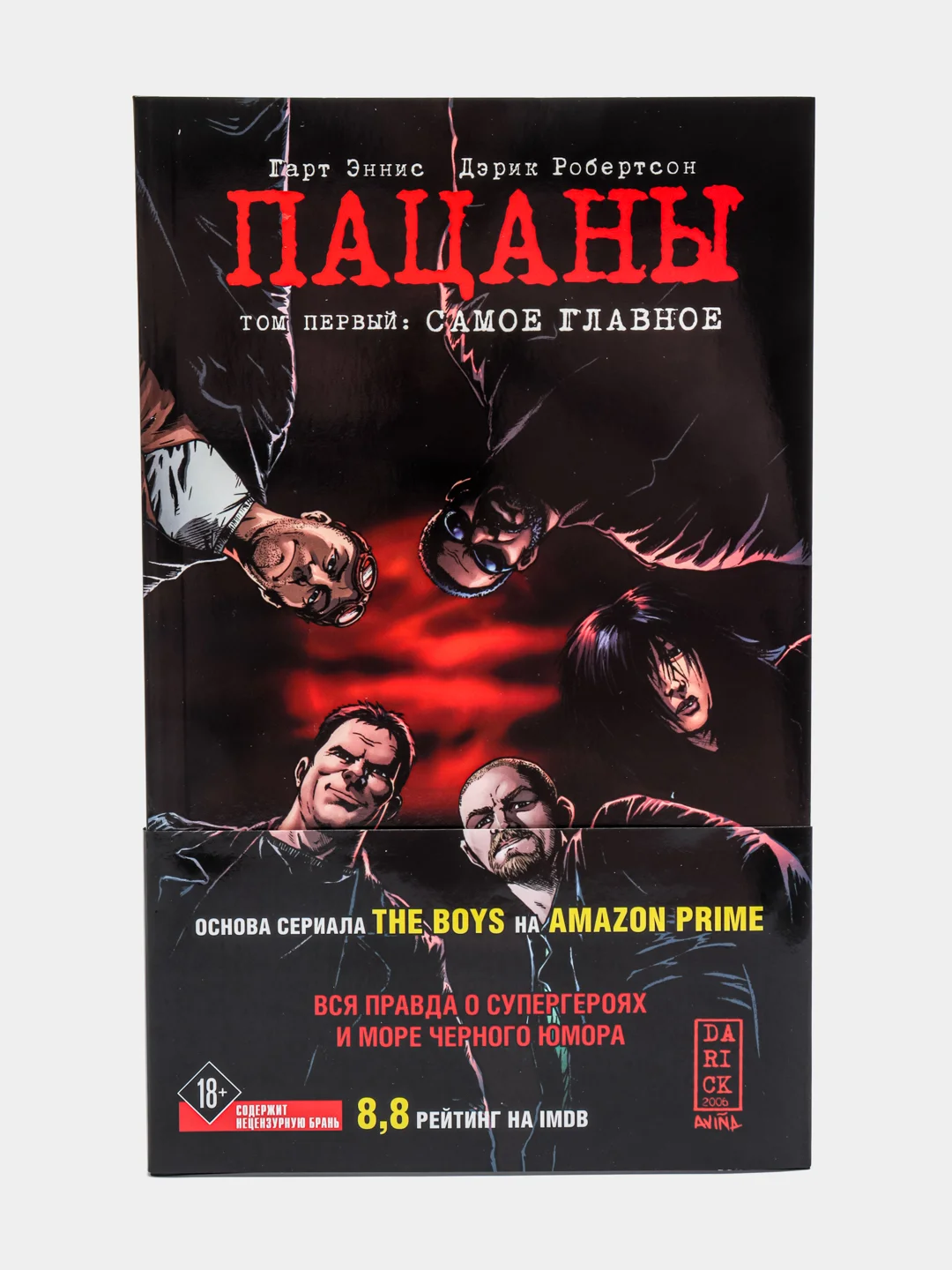The Boys: Пацаны. Том 1. Самое главное, Эннис Гарт, Робертсон Дэрик