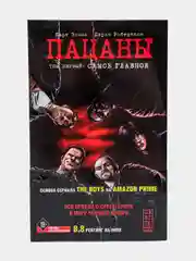 The Boys: Пацаны. Том 1. Самое главное, Эннис Гарт, Робертсон Дэрик